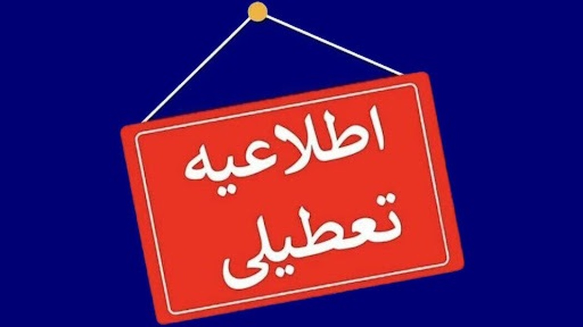 اطلاعیه تعطیلی ادارات فردا یکشنبه ۳۰ شهریور ۱۴۰۴ / ادارات استانها با شاخص آلودگی ۲۰۰ تعطیل شد اطلاعیه تعطیلی ادارات فردا یکشنبه ۳۰ شهریور ۱۴۰۴ / ادارات استانها با شاخص آلودگی ۲۰۰ تعطیل شد