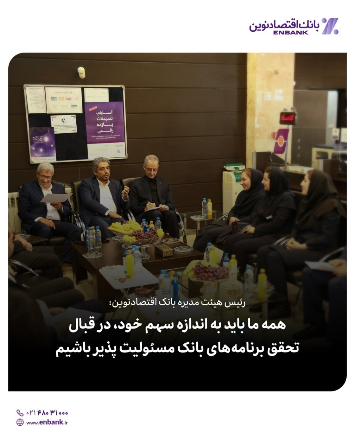 رئیس هیئت مدیره بانک اقتصادنوین: همه ما باید به اندازه سهم خود، در قبال تحقق برنامههای بانک مسئولیت پذیر باشیم رئیس هیئت مدیره بانک اقتصادنوین: همه ما باید به اندازه سهم خود، در قبال تحقق برنامههای بانک مسئولیت پذیر باشیم