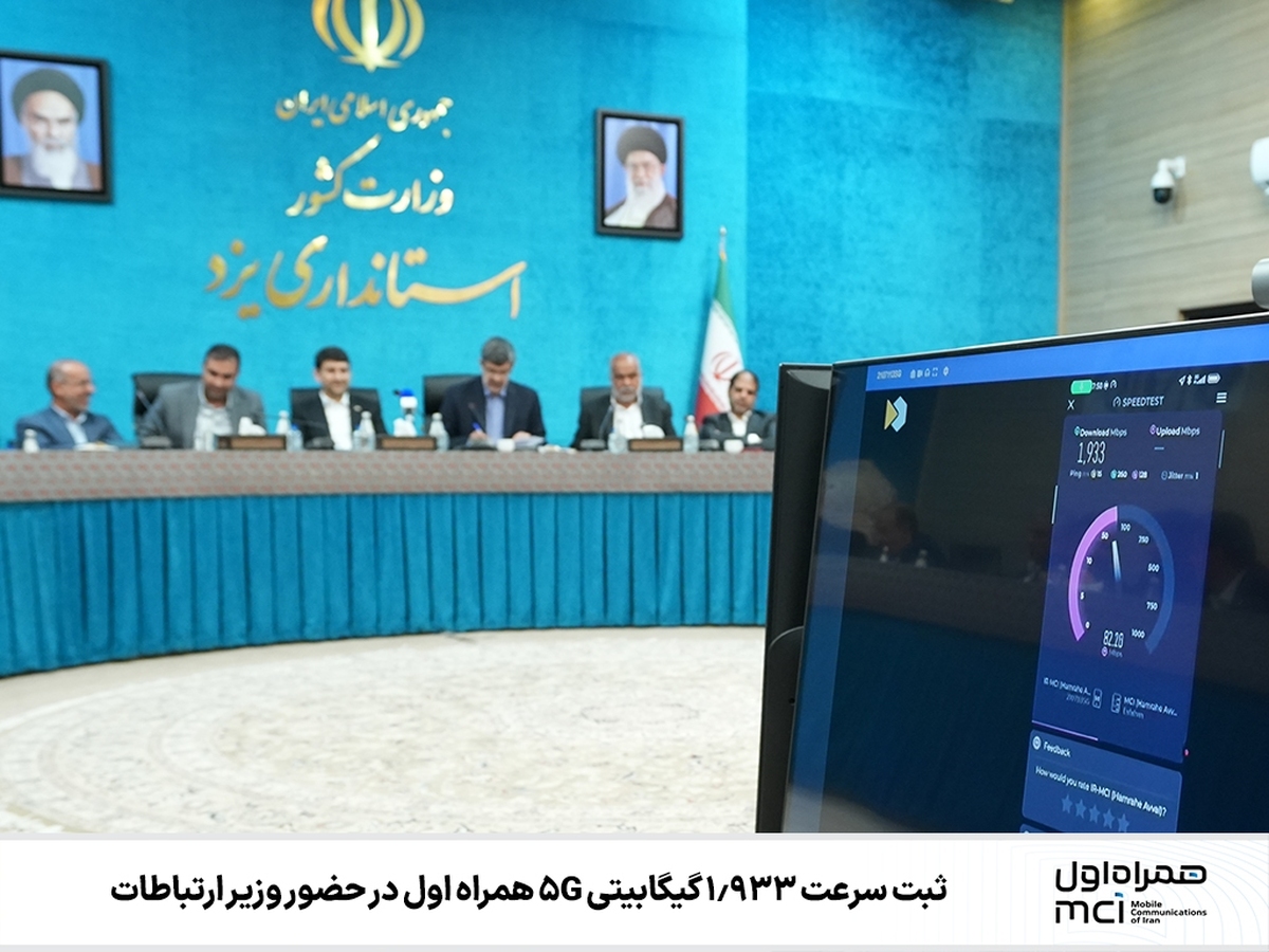 ثبت سرعت 1.933 گیگابیتی 5G همراه اول در حضور وزیر ارتباطات ثبت سرعت 1.933 گیگابیتی 5G همراه اول در حضور وزیر ارتباطات