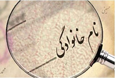 شرایط جدید تغییر نامخانوادگی اعلام شد
