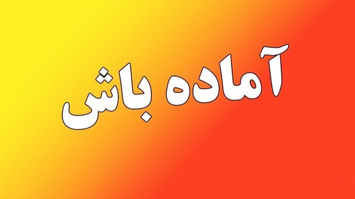 مازندران آمادهباش شد / ماجرا چیست؟ مازندران آمادهباش شد / ماجرا چیست؟