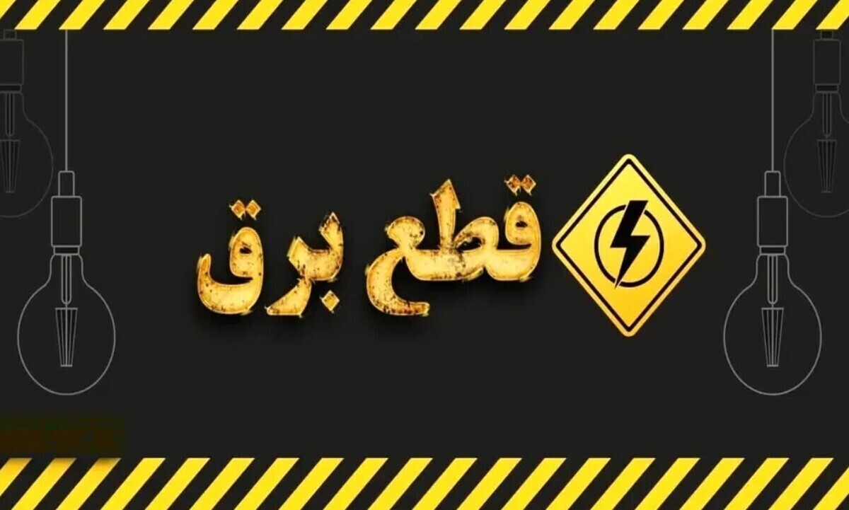 امروز آخرین روز قطعی برق است؟ /جدول و نقشه قطعی برق تهران و شهرستانها امروز دوشنبه ۳۱ شهریور امروز آخرین روز قطعی برق است؟ /جدول و نقشه قطعی برق تهران و شهرستانها امروز دوشنبه ۳۱ شهریور