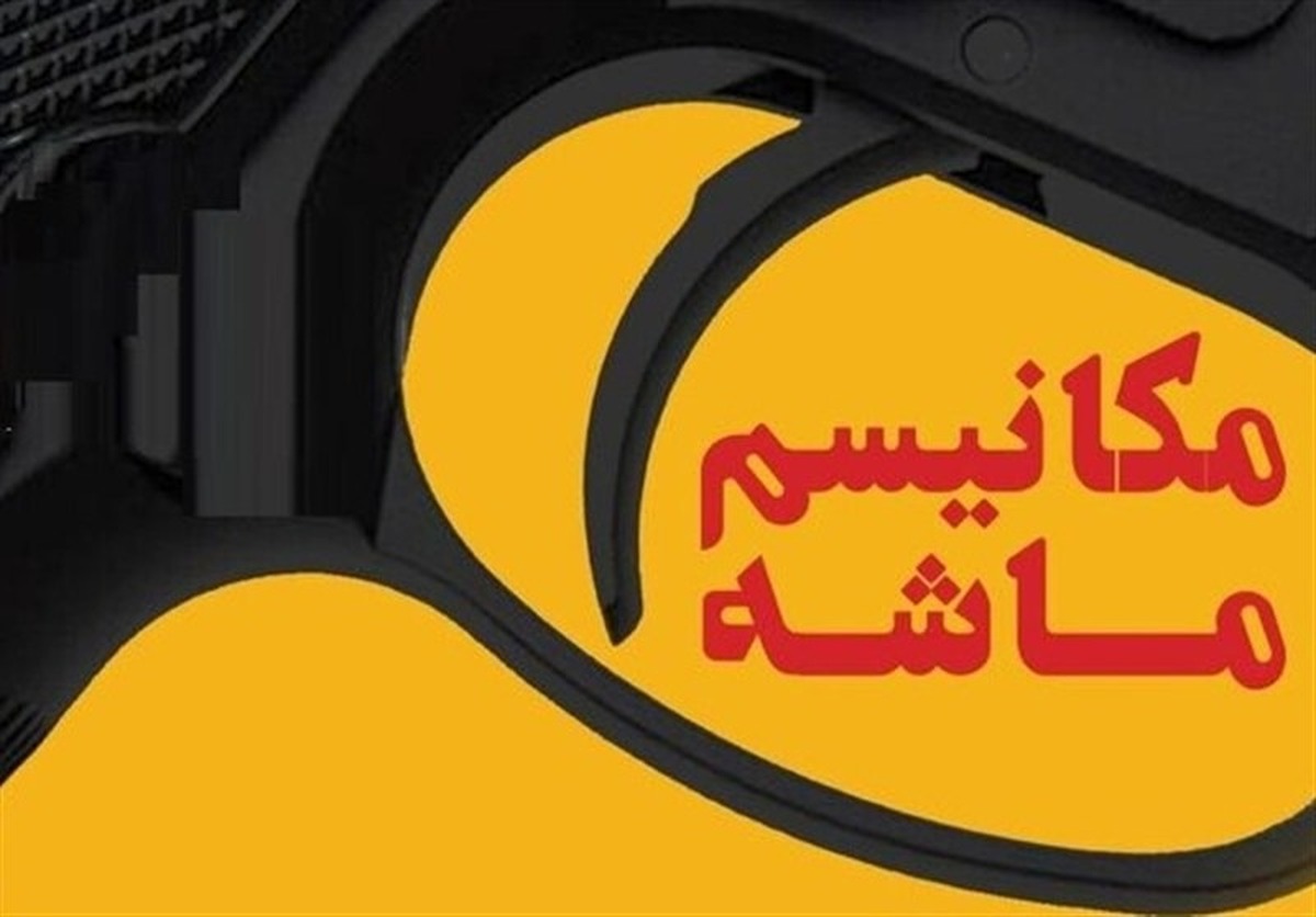 رئیس کمیسیون انرژی مجلس: مکانیزم ماشه مشروعیت ندارد