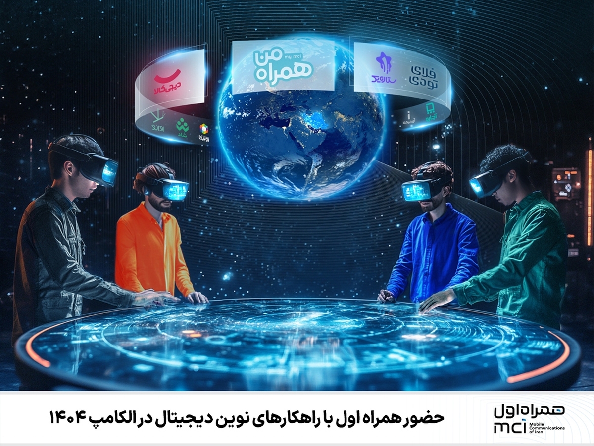 حضور همراه اول با راهکارهای نوین دیجیتال در الکامپ ۱۴۰۴ حضور همراه اول با راهکارهای نوین دیجیتال در الکامپ ۱۴۰۴