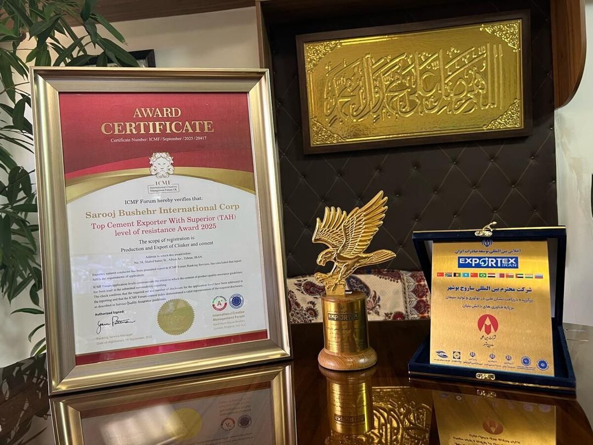 ساروج بوشهر در اجلاس بین‌المللی توسعه صادرات ایران افتخارآفرین شد؛ گواهینامه ICMF و دو افتخار ملی برای سیمان کنگان