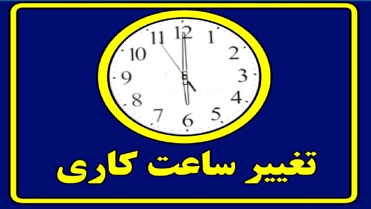 فوری؛ ساعت کاری ادارات شناور شد / اعلام ساعت کاری جدید ادارات در ۲ هفته اول مهر ۱۴۰۴ فوری؛ ساعت کاری ادارات شناور شد / اعلام ساعت کاری جدید ادارات در ۲ هفته اول مهر ۱۴۰۴