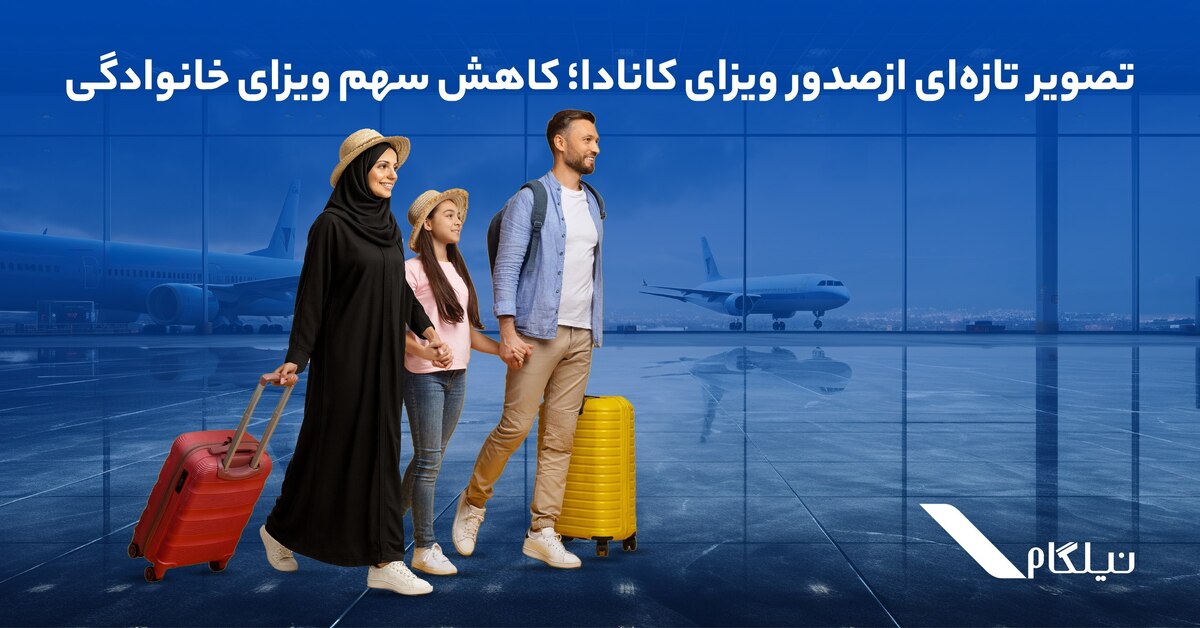 تصویر تازهای از صدور ویزای کانادا؛ کاهش سهم ویزای خانوادگی تصویر تازهای از صدور ویزای کانادا؛ کاهش سهم ویزای خانوادگی