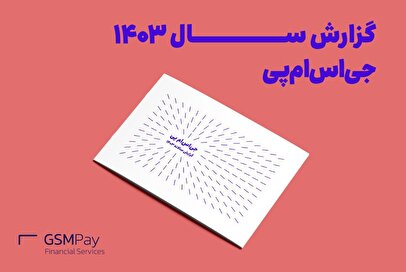 گزارش سال ۱۴۰۳ جیاسام پی منتشر شد؛ سهم ۷ درصدی جیاسام پی از تسهیلات اعطایی لندتکها به کاربران در سال ۱۴۰۳