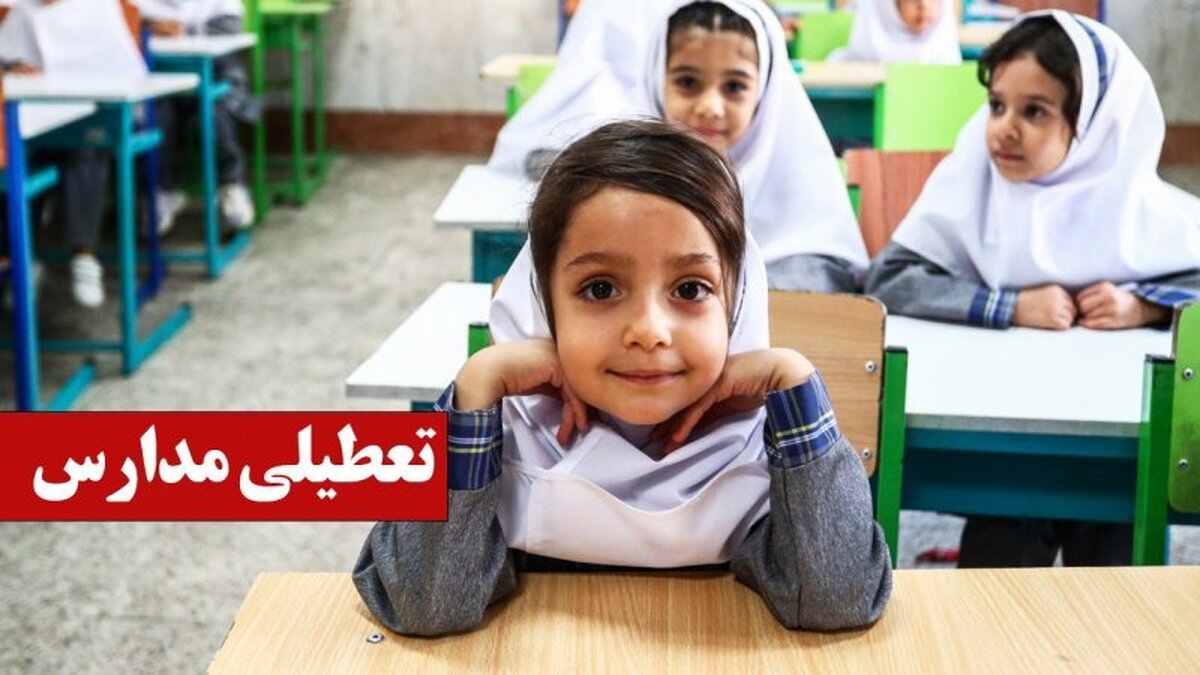 فوری؛ اطلاعیه تعطیلی مدارس فردا سهشنبه اول مهر ۱۴۰۴ / مدارس باز نشده تعطیل شد! فوری؛ اطلاعیه تعطیلی مدارس فردا سهشنبه اول مهر ۱۴۰۴ / مدارس باز نشده تعطیل شد!