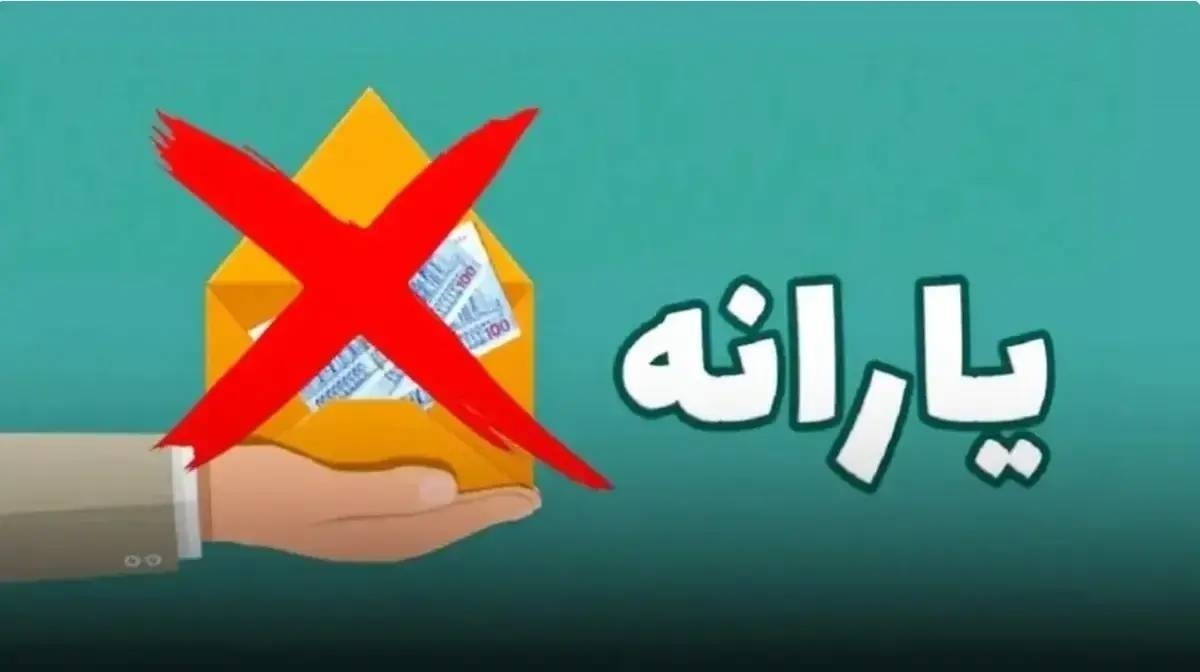 شوک شبانه به یارانه بگیران با حذف یارانه ۳۰۰ هزار تومانی / نحوه اعتراض به قطع یارانه نقدی اعلام شد شوک شبانه به یارانه بگیران با حذف یارانه ۳۰۰ هزار تومانی / نحوه اعتراض به قطع یارانه نقدی اعلام شد