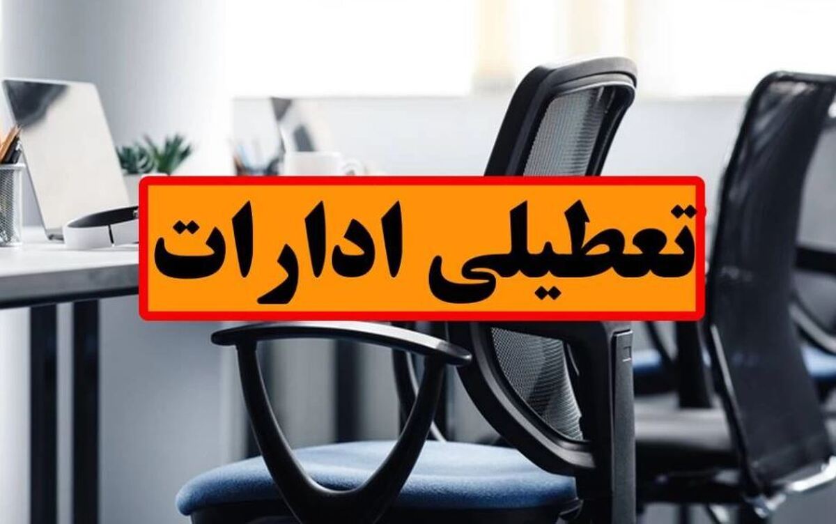 ادارات این استان پنجشنبه هفته جاری تعطیل است ادارات این استان پنجشنبه هفته جاری تعطیل است