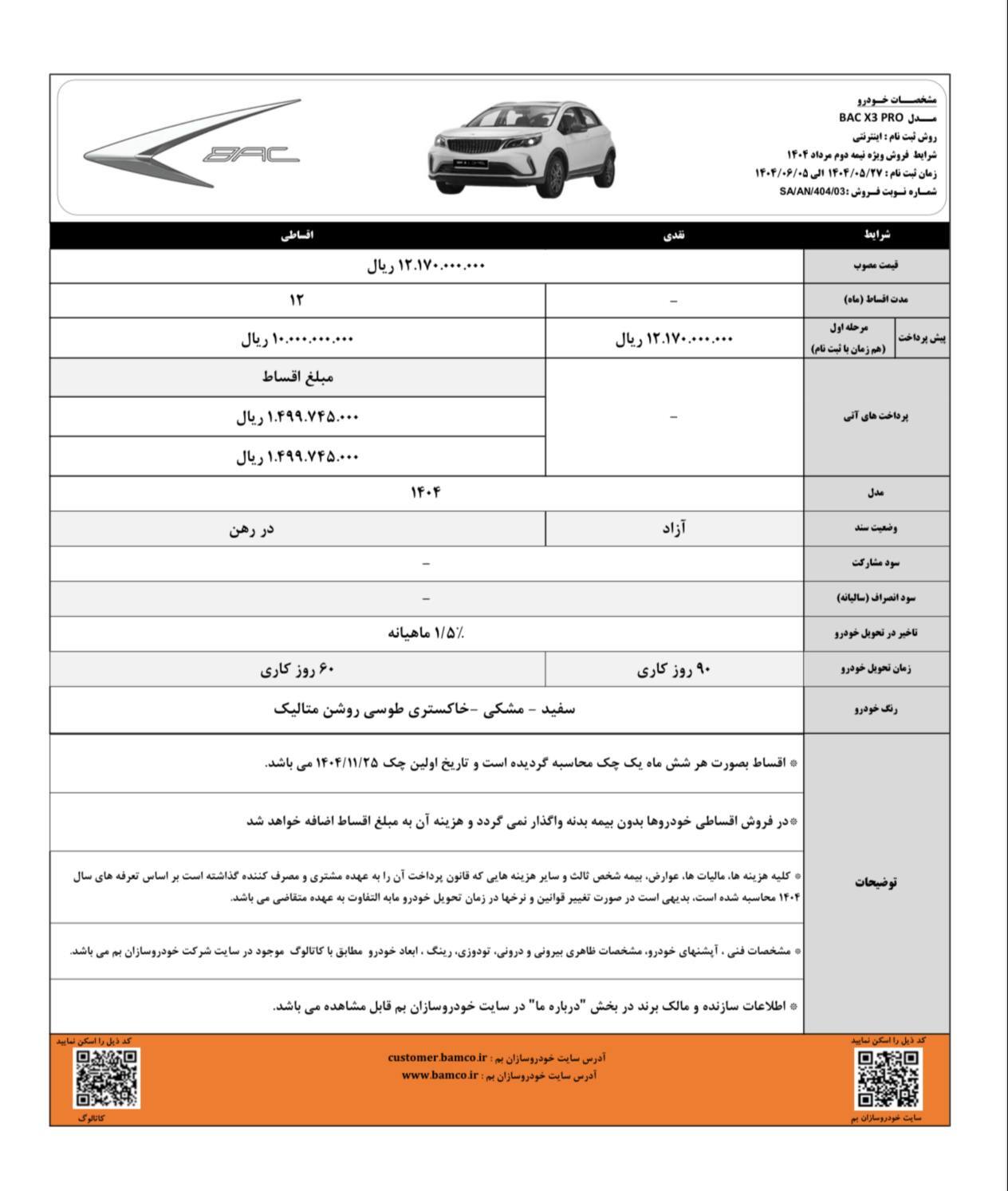 تمدید شرایط فروش BAC X3 Pro تا پنجم شهریور ماه