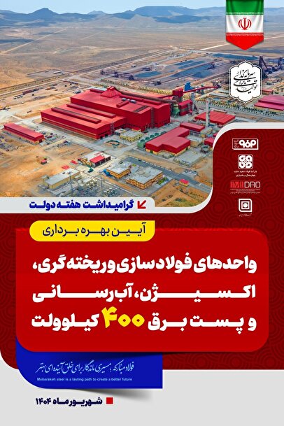 تا دقایقی دیگر پخش زنده افتتاح رسمی واحد فولادسازی سفیددشت گروه فولاد مبارکه توسط رئیس‌جمهور و وزیر صمت