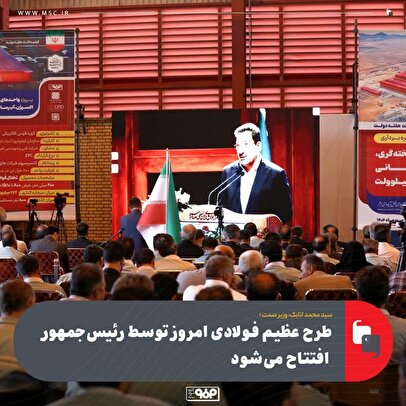طرح عظیم فولادی امروز توسط رئیس‌جمهور افتتاح می‌شود