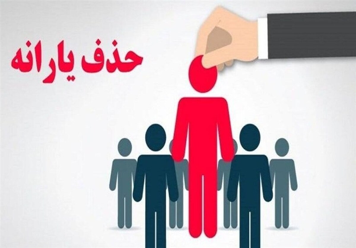 با ارسال پیامک یارانه برخی کارگران حذف شد!