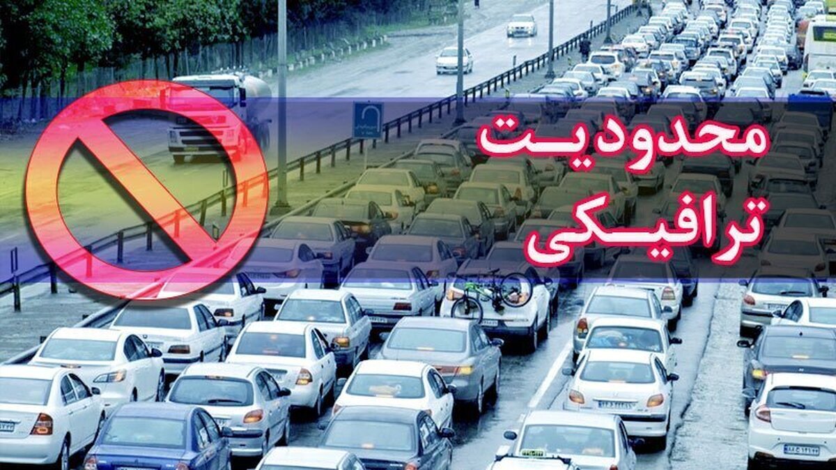 محدودیت ترافیکی این جادهها تا ۱۱ شهریور اعلام شد محدودیت ترافیکی این جادهها تا ۱۱ شهریور اعلام شد