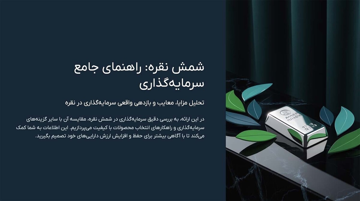 شمش نقره بخریم یا نه؟ بررسی مزایا، معایب و بازدهی واقعی