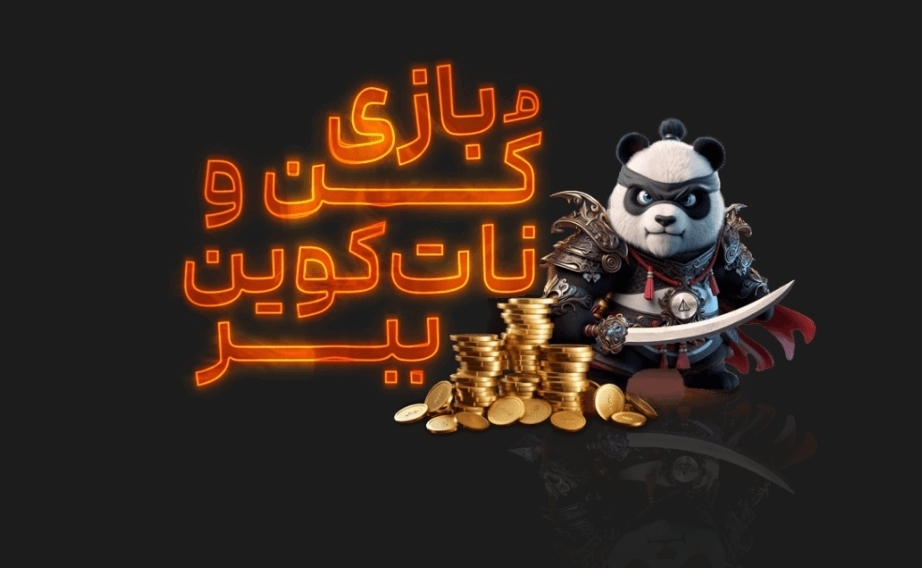 خرید بیت‌کوین به قیمت پارسال در نیپوتو؛ فرصتی طلایی که دیگر تکرار نمی‌شود!