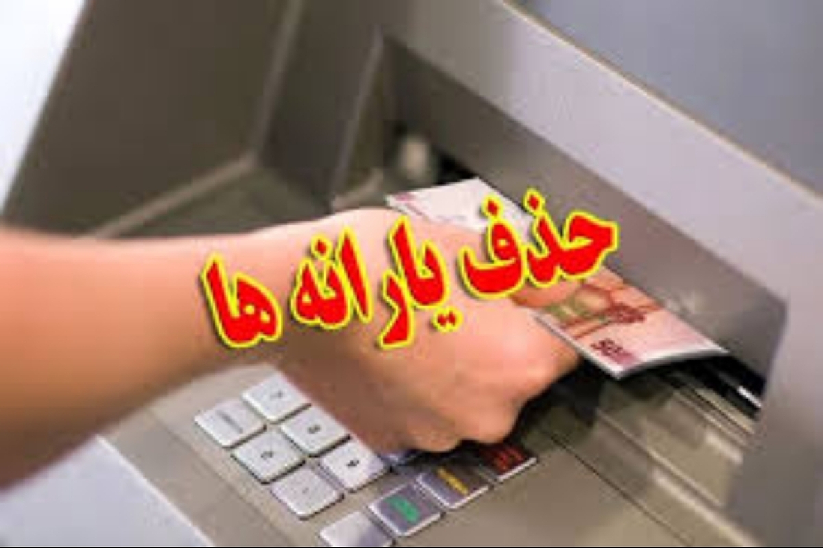 فوری/ حذف یارانه ایرانیان مقیم خارج از کشور فوری/ حذف یارانه ایرانیان مقیم خارج از کشور