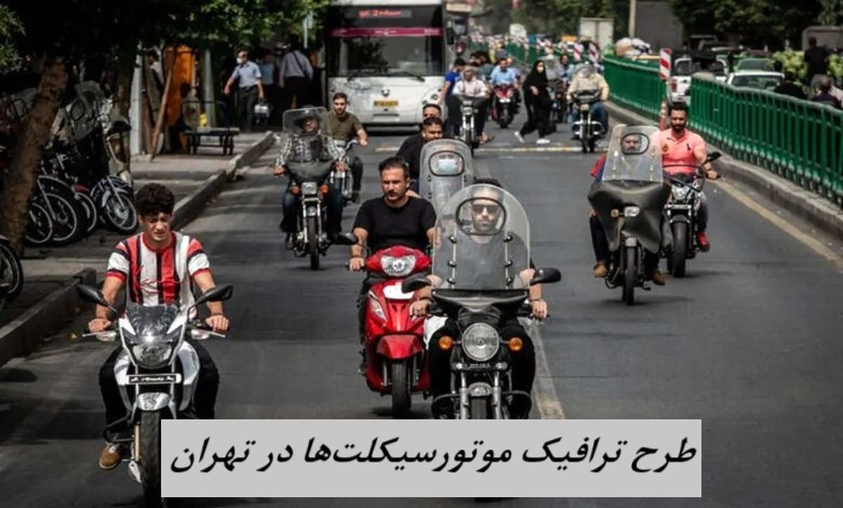 آخرین خبر درباره طرح ترافیک موتورسیکلت‌ها + جزئیات
