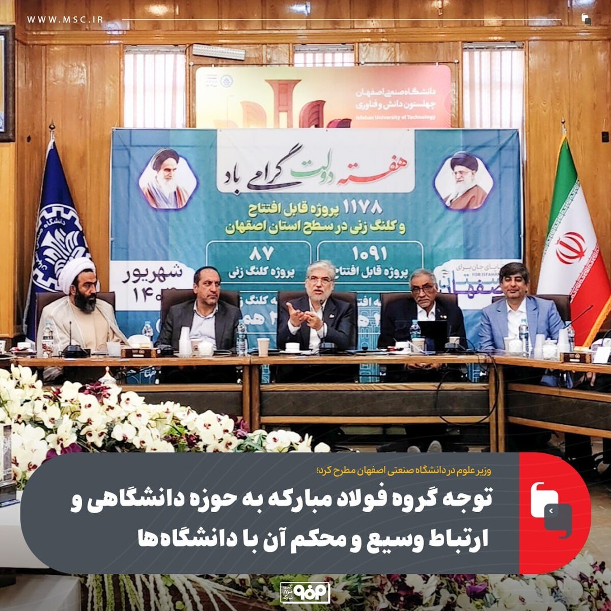 وزیر علوم: پیوند صنعت و دانشگاه، راهگشای حل مسائل ملی با حمایت فولاد مبارکه