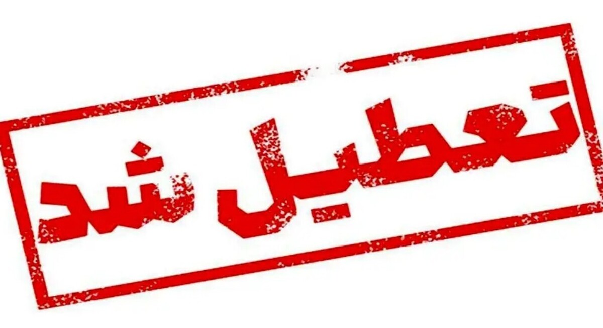 وضعیت تعطیلی فردا شنبه ۸ شهریور ۱۴۰۴ / شنبه بین التعطیلی اعلام شد؟ وضعیت تعطیلی فردا شنبه ۸ شهریور ۱۴۰۴ / شنبه بین التعطیلی اعلام شد؟