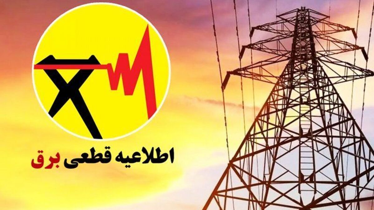 فوری/ قطعی برق در این تاریخ به پایان می‌رسد