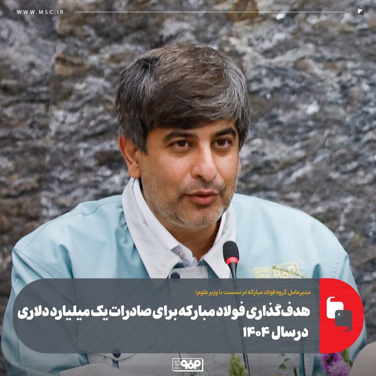 هدفگذاری فولاد مبارکه برای صادرات یک میلیارد دلاری در ۱۴۰۴ هدفگذاری فولاد مبارکه برای صادرات یک میلیارد دلاری در ۱۴۰۴