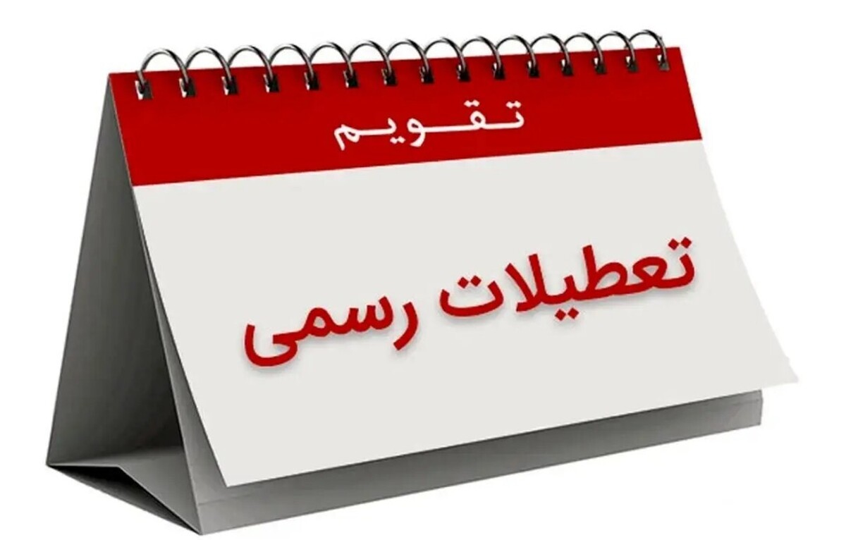 اعلام تعطیلی رسمی ۲ روزه شهریور ۱۴۰۴ / این روزها هفته آینده تعطیل شد