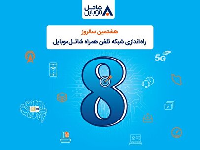 شاتل موبایل به مناسبت هشتمین سالروز تولد خود؛ اینترنت و مکالمه هدیه میدهد