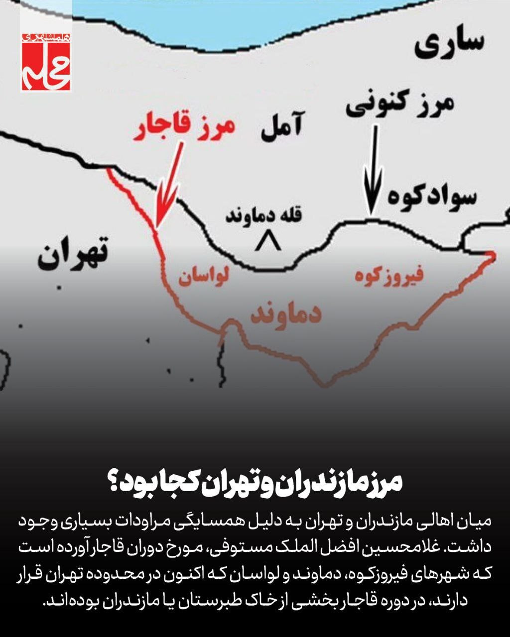 مرز مازندران و تهران کجا بود؟