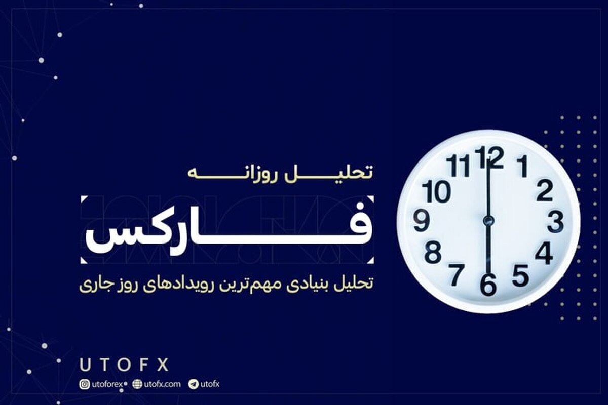 یوتوتایمز؛ بهترین سایت خبری بازارهای مالی جهان به زبان فارسی