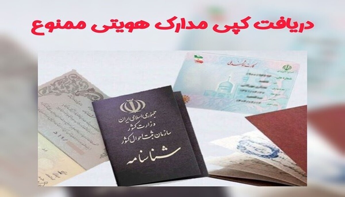 اطلاعیه مهم سازمان بازرسی / کپی مدارک شناسایی ممنوع شد! اطلاعیه مهم سازمان بازرسی / کپی مدارک شناسایی ممنوع شد!