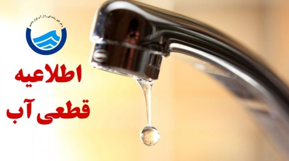 اطلاعیه قطع آب امروز یکشنبه ۱۱ شهریور ۱۴۰۴ / آب این مناطق به دلیل کمبود شدید قطع میشود اطلاعیه قطع آب امروز یکشنبه ۱۱ شهریور ۱۴۰۴ / آب این مناطق به دلیل کمبود شدید قطع میشود