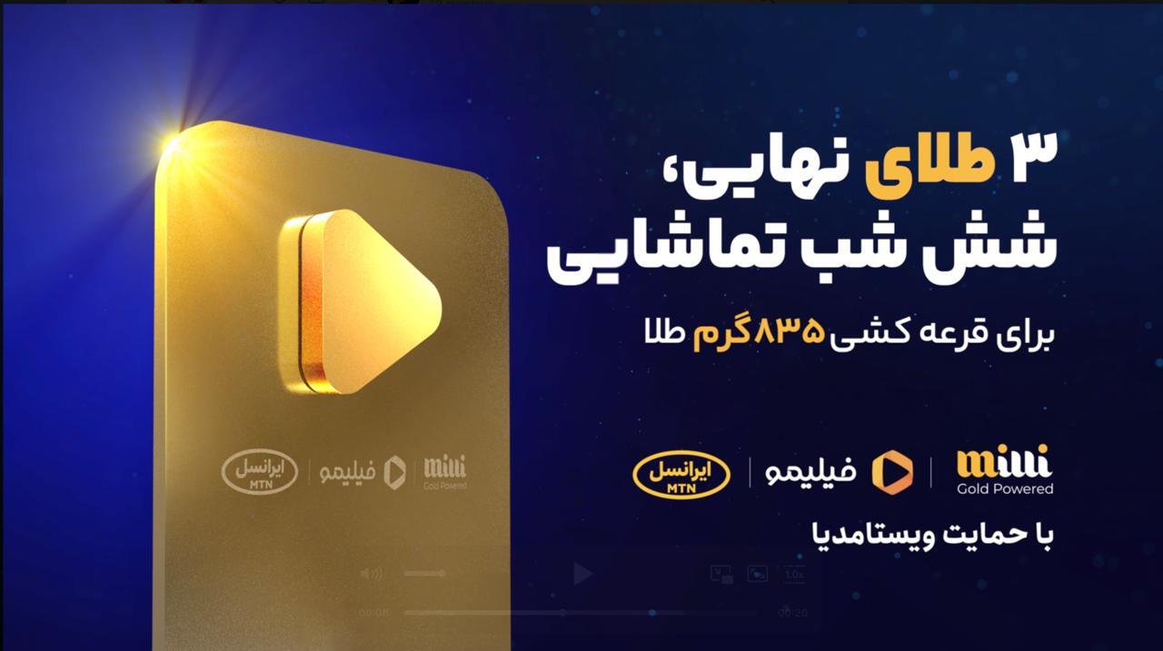 شش شب طلایی با میلی، ایرانسل و فیلیمو برای قرعه‌کشی ۸۳۵ گرم طلا