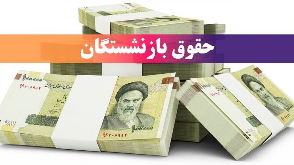 حساب بازنشستگان امروز ۱ مهر ۱۴۰۴ شارژ شد / ماجرا چیست؟