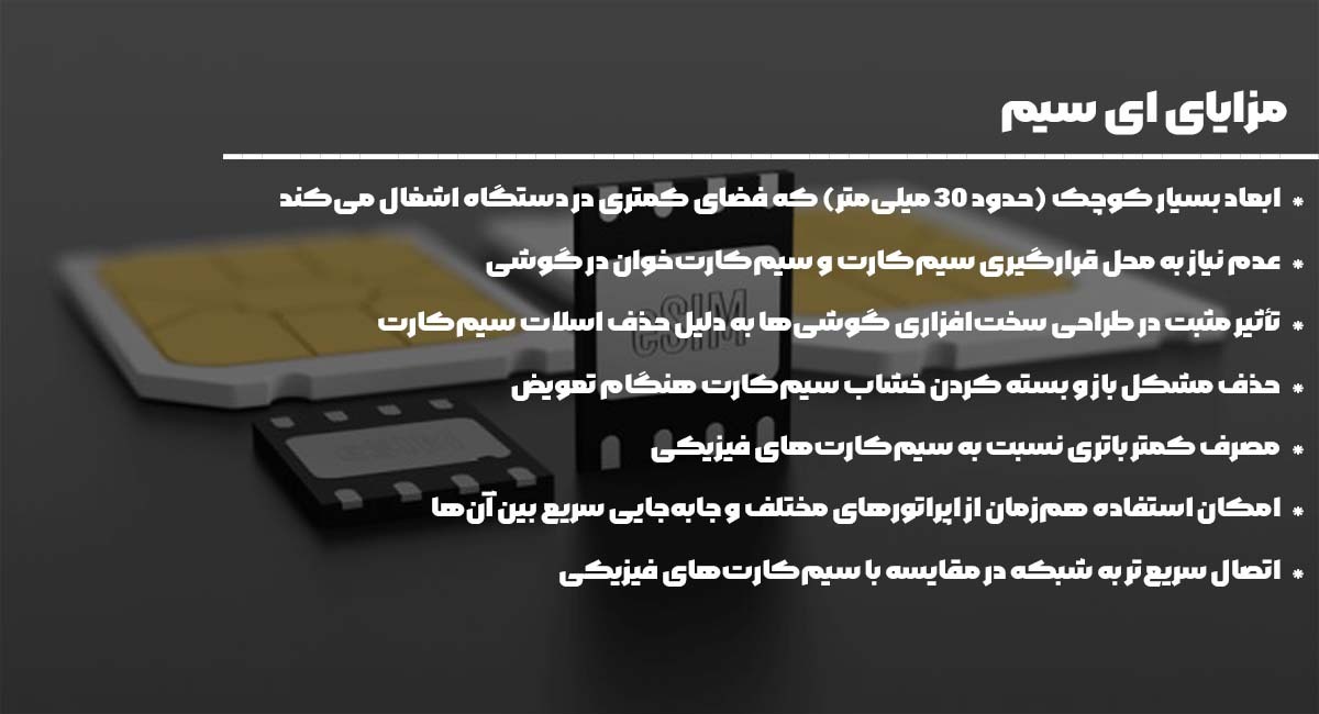 بیایید نگاهی به مزایای eSIM بیندازیم: