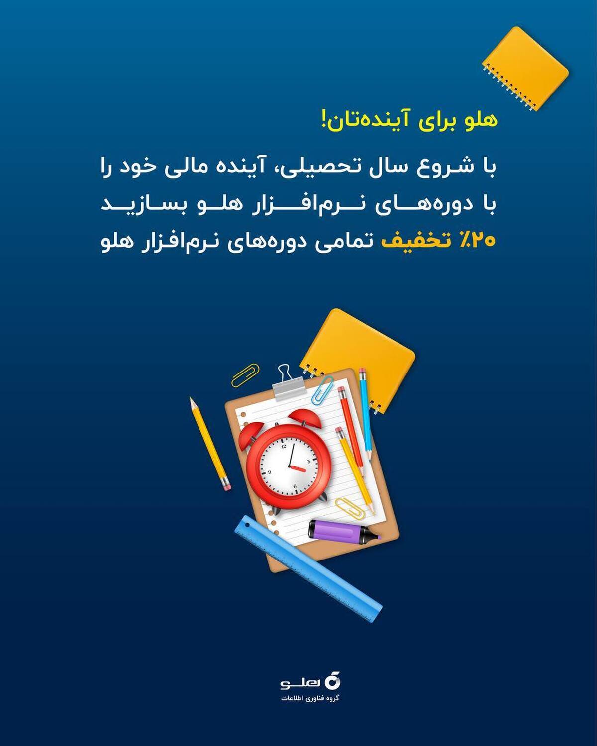چرا یادگیری نرم‌افزار هلو برای دانش‌آموزان فنی و کاردانش، از نان شب واجب‌تر است؟