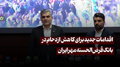 اقدامات جدید برای کاهش ازدحام در بانک قرض‌الحسنه مهر ایران