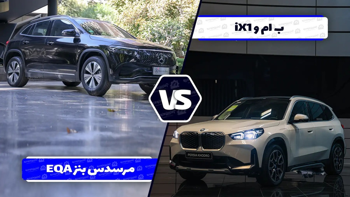 مقایسه ب‌ام‌و iX1 و مرسدس بنز EQA 260 در بازار ایران