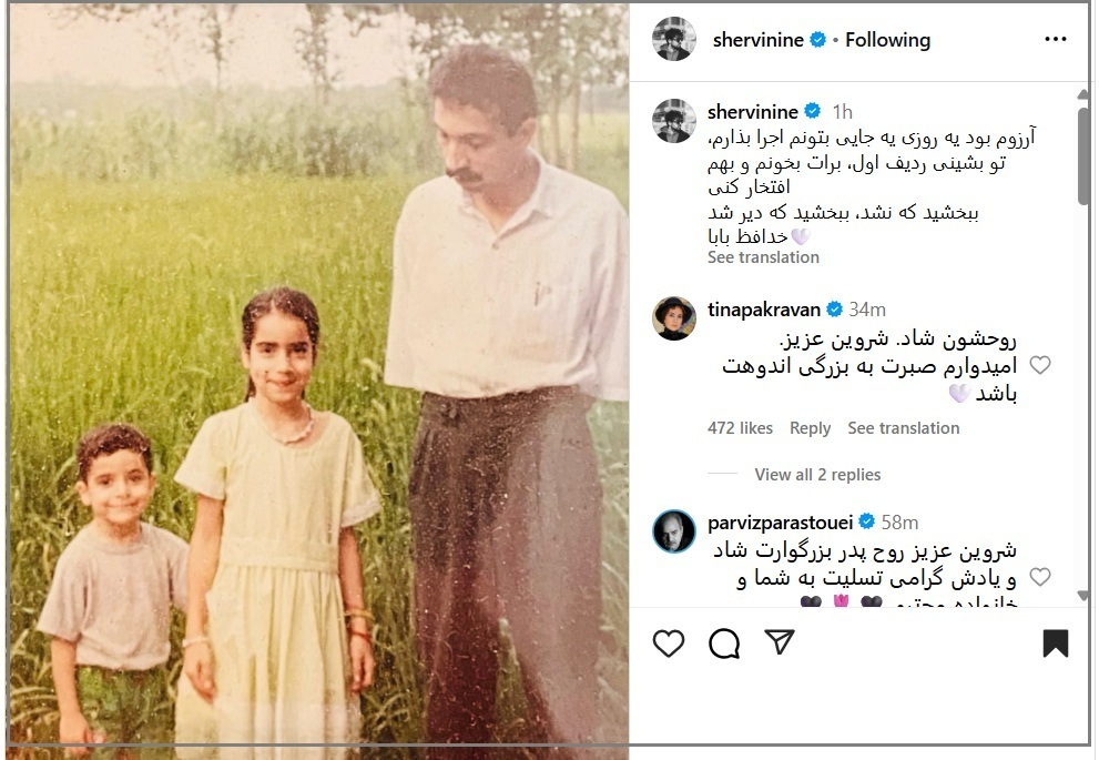 دلنوشته تلخ شروین حاجی‌پور برای پدر مرحومش