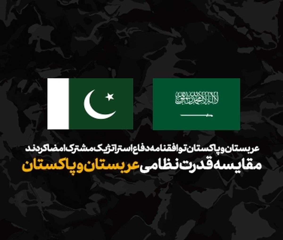 اینفوگرافیک / مقایسه قدرت نظامی عربستان و پاکستان
