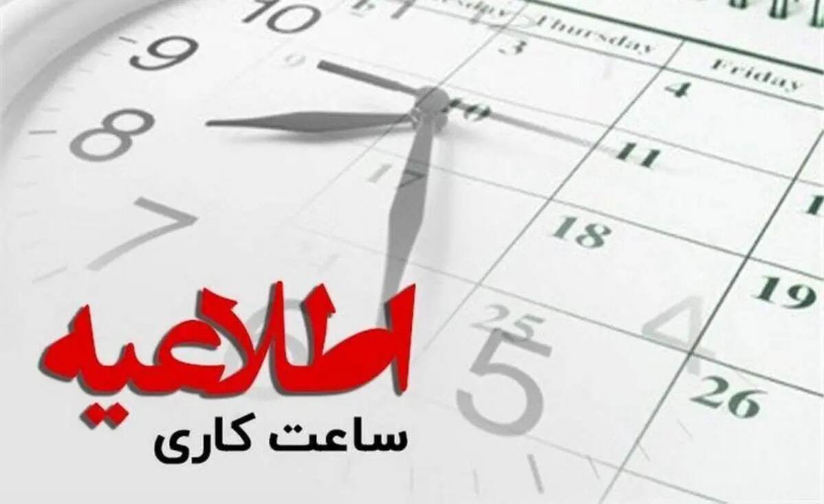 تعییر ساعت کاری ادارات در سیستان و بلوچستان