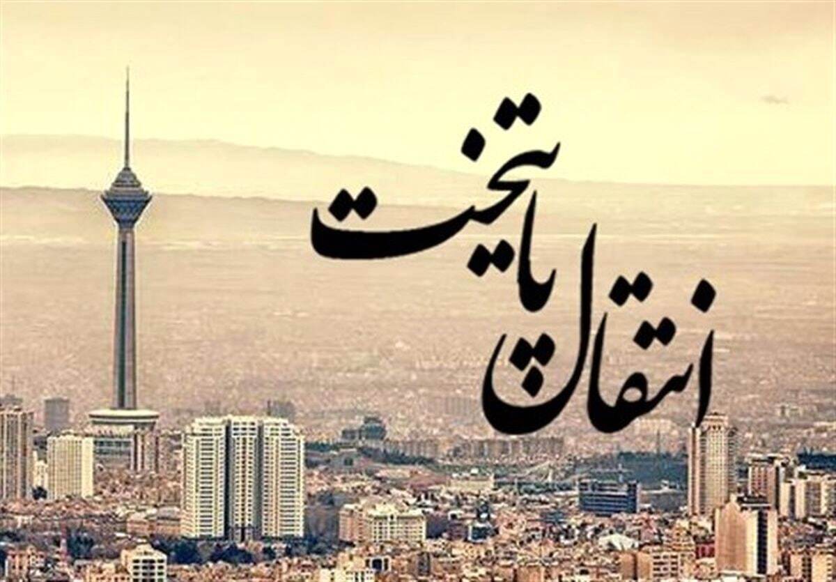 انتقال پایتخت جدی شد / زمان احتمالی انتقال پایتخت اعلام شد
