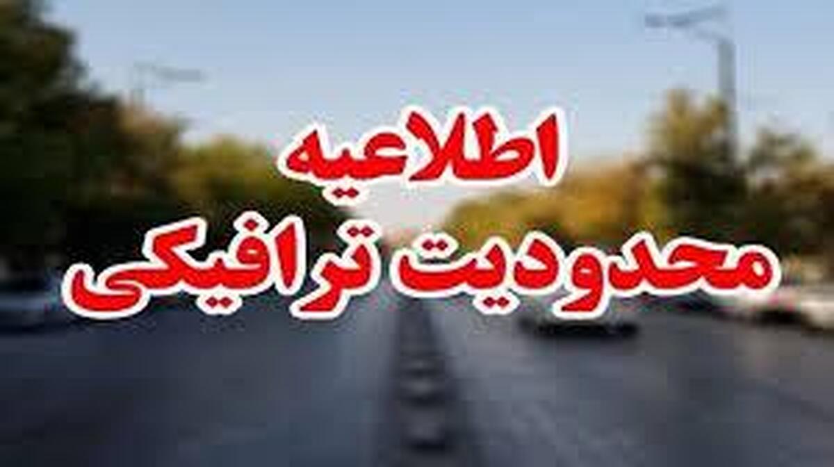اعلام محدودیتهای ترافیکی جادههای شمال امروز جمعه ۱۱ مهر اعلام محدودیتهای ترافیکی جادههای شمال امروز جمعه ۱۱ مهر