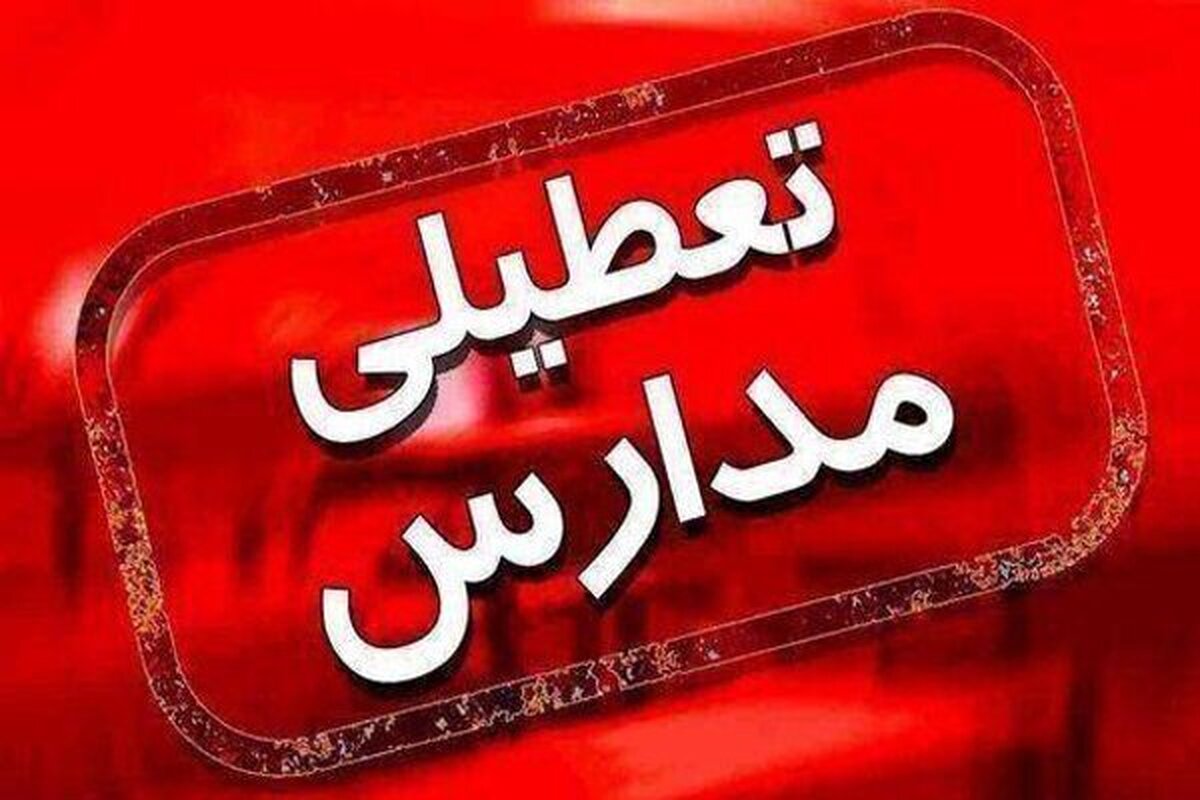 فوری/ زلزله مدارس اصفهان را برای فردا ۱۲ مهر را تعطیل کرد؟