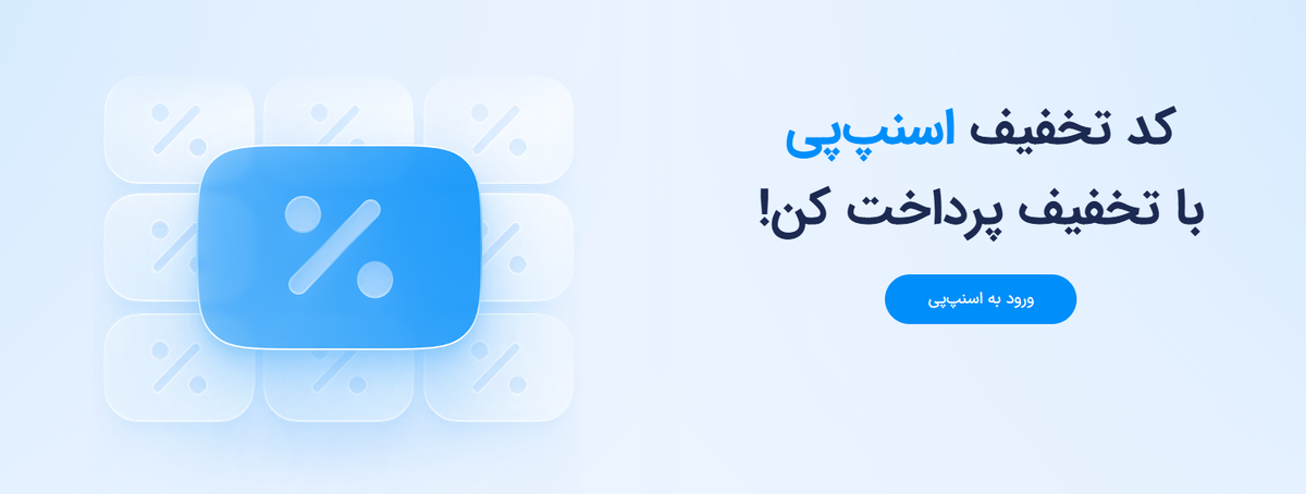 صفحه کد تخفیف اسنپ‌پی؛ تجربه‌ای تازه از خرید مقرون‌به‌صرفه