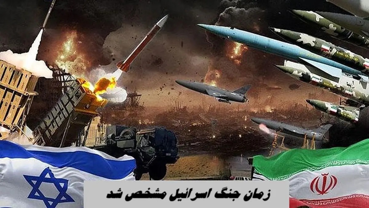زمان جنگ اسرائیل مشخص شد/ از دوشنبه بیشتر احتیاط کنید!