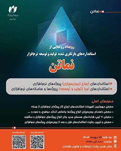رونمایی از استانداردهای بازنگری‌شده «نماتن» در ۲۲ مهر؛ گامی تازه برای استانداردسازی صنعت نرم‌افزار ایران