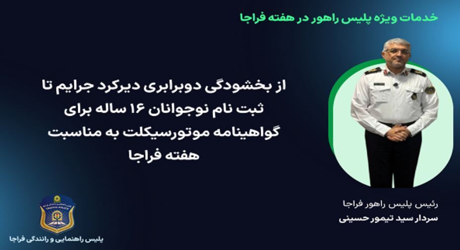 خبر خوش برای رانندگان / از بخشودگی‌های جرایم رانندگی ویژه هفته فراجا